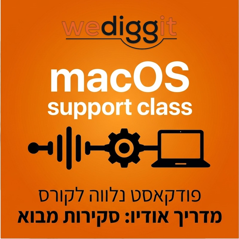 Artwork for podcast macOS Support Class - מדריך האודיו