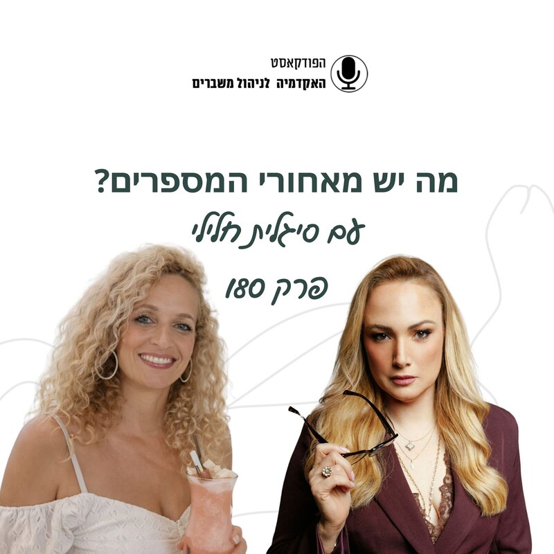 Artwork for podcast האקדמיה לניהול משברים