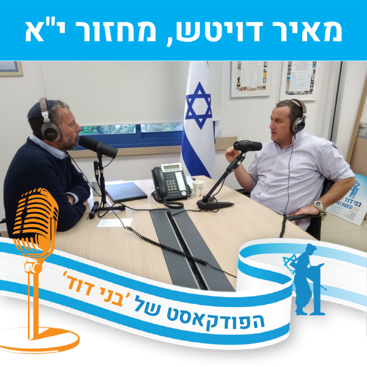 מאיר דויטש, מחזור י”א, מנכ”ל ’רגבים’ - שמירה על אדמות המדינה episode artwork