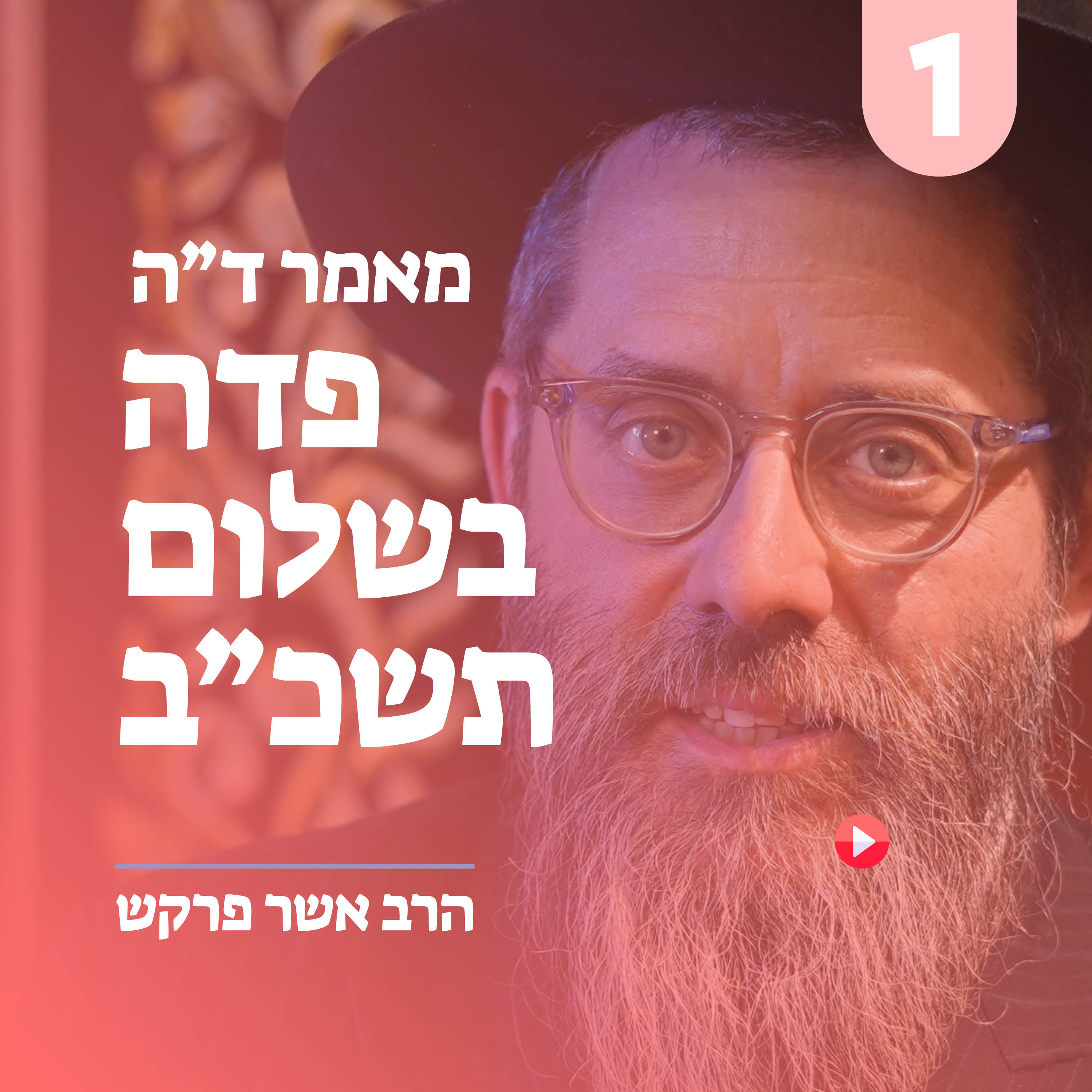 מאמר ד״ה פדה בשלום תשכ״ב - חלק א׳