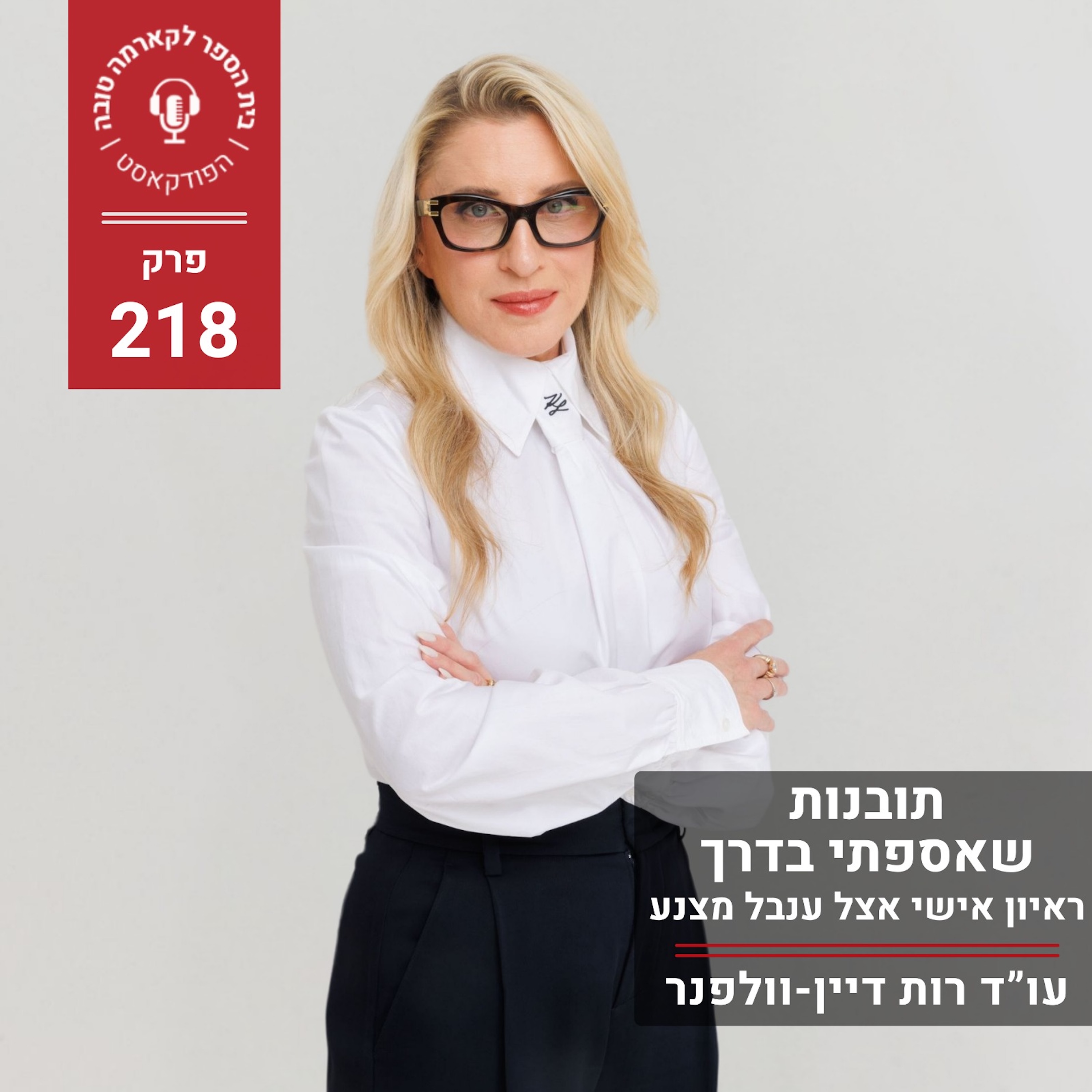 תובנות שאספתי בדרך - ראיון אישי אצל ענבל מצנע episode artwork