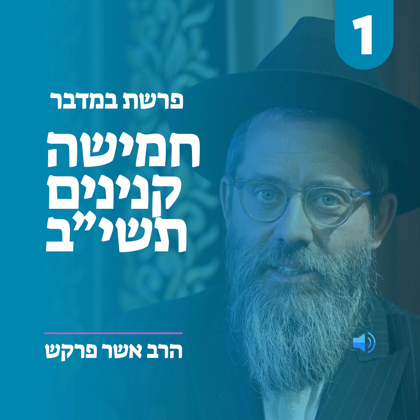 מאמר ד״ה חמשה קנינים תשי״ב מאמר ב׳ - חלק א׳