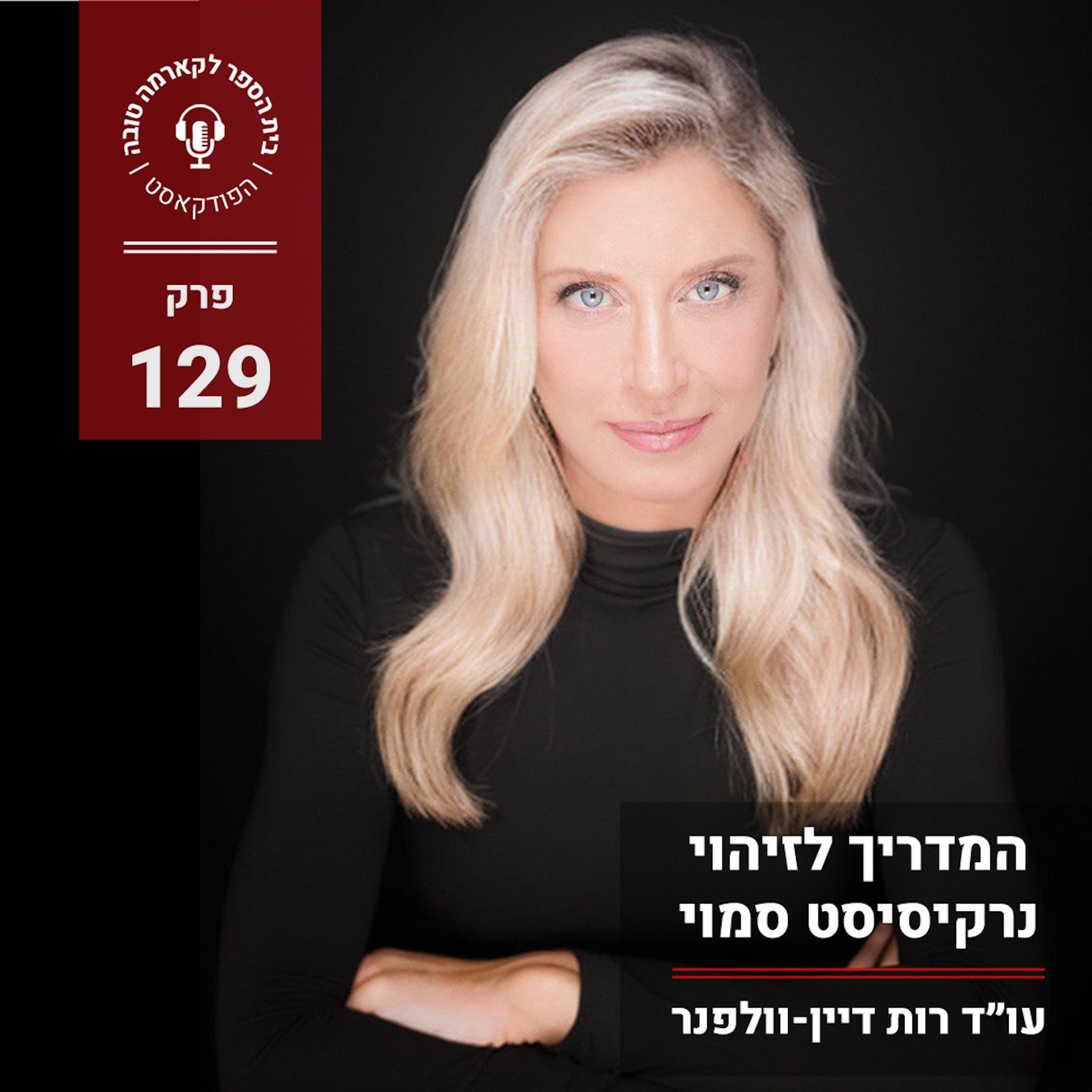 המדריך לזיהוי נרקיסיסט סמוי episode artwork