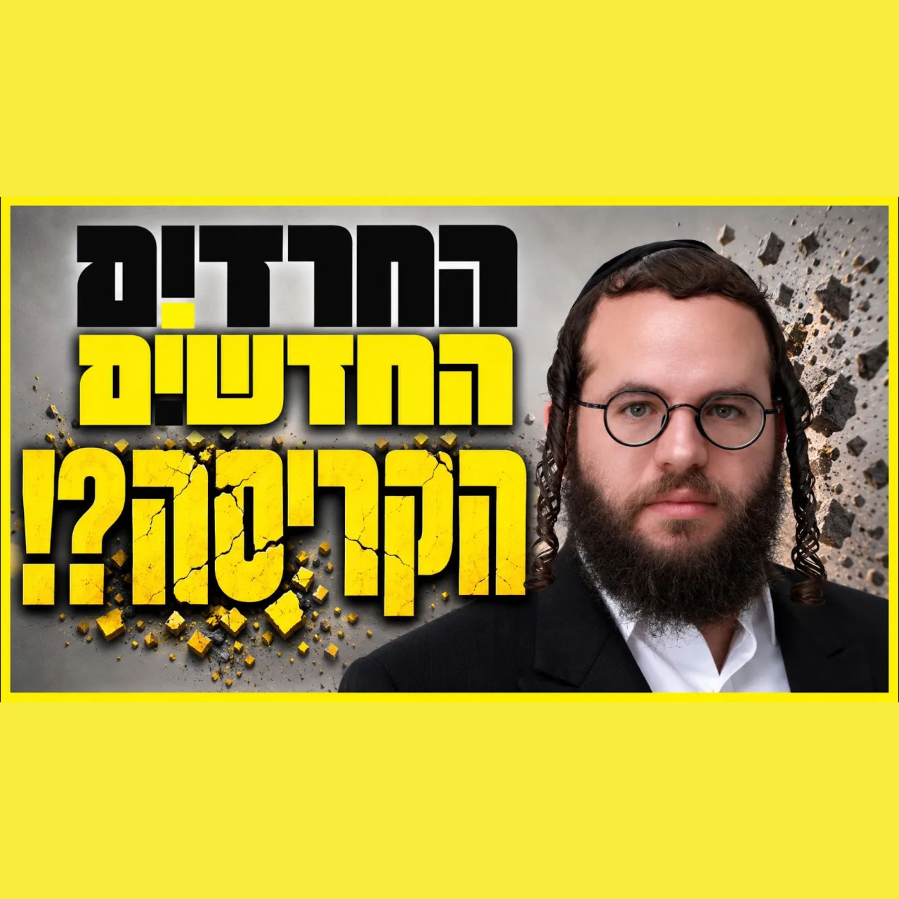 החרדים החדשים - אסון או תקווה?
