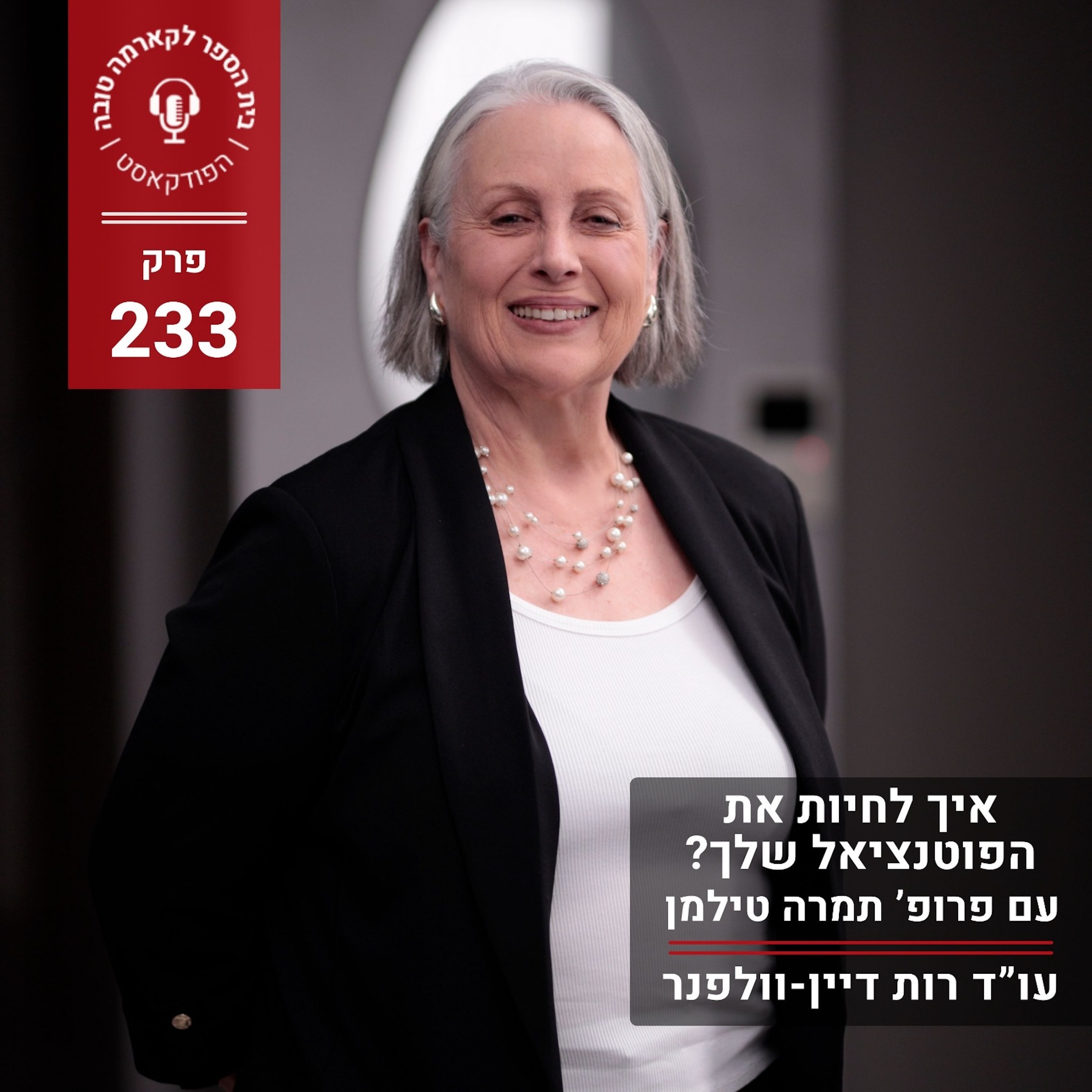 איך לחיות את הפוטנציאל שלך? פרופ׳ תמרה טילמן episode artwork