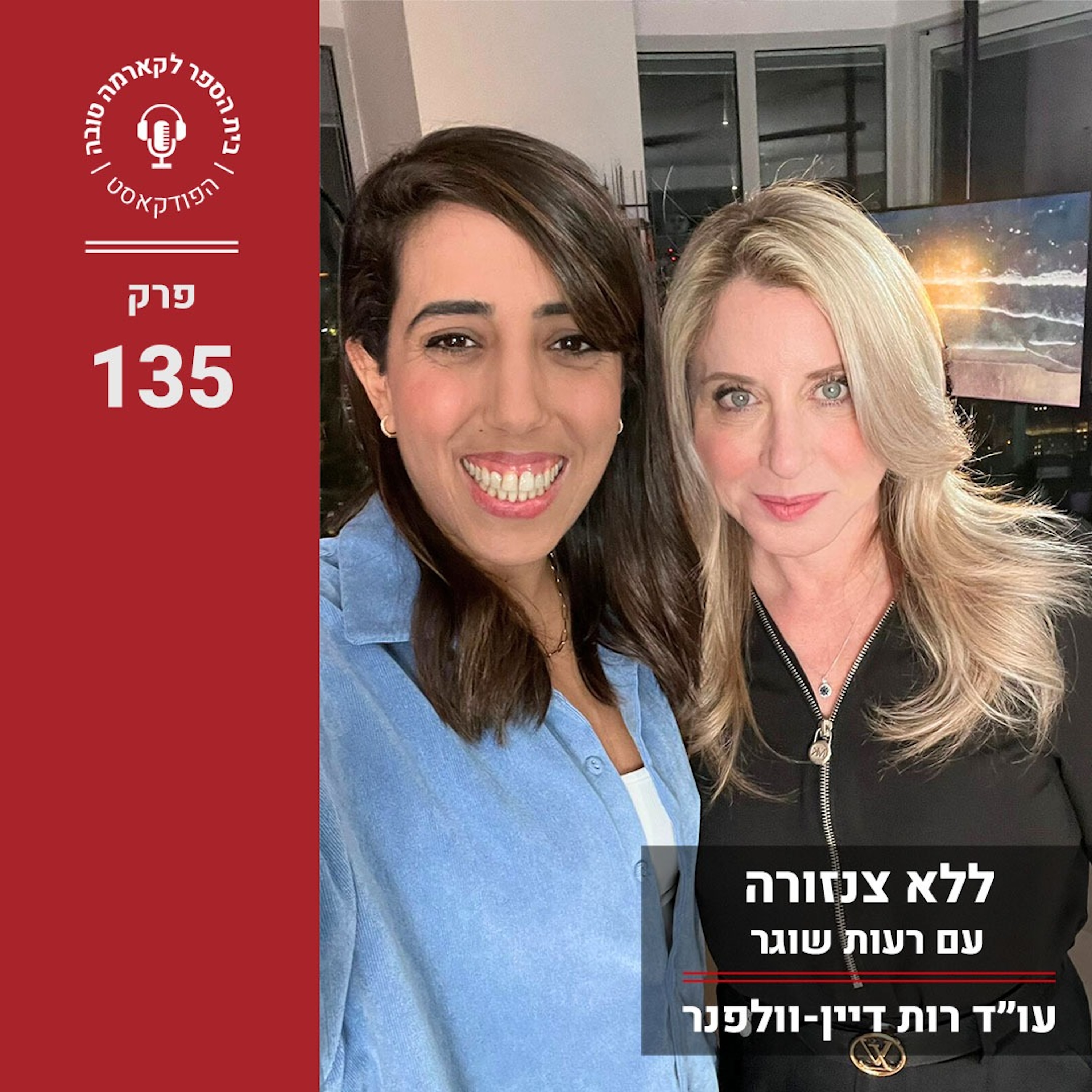 ללא צנזורה - רעות שוגר episode artwork