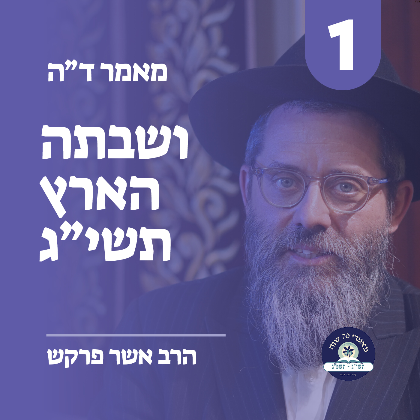 מאמר ד״ה ושבתה הארץ תשי״ג - חלק א׳