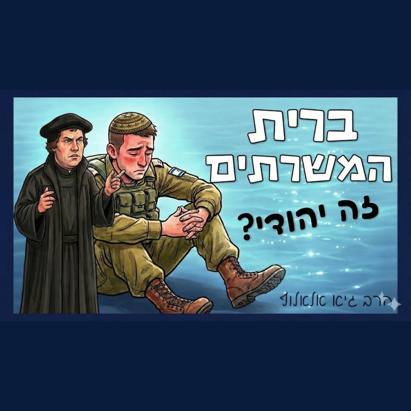 Artwork for podcast שיעורי הרב גיא אלאלוף
