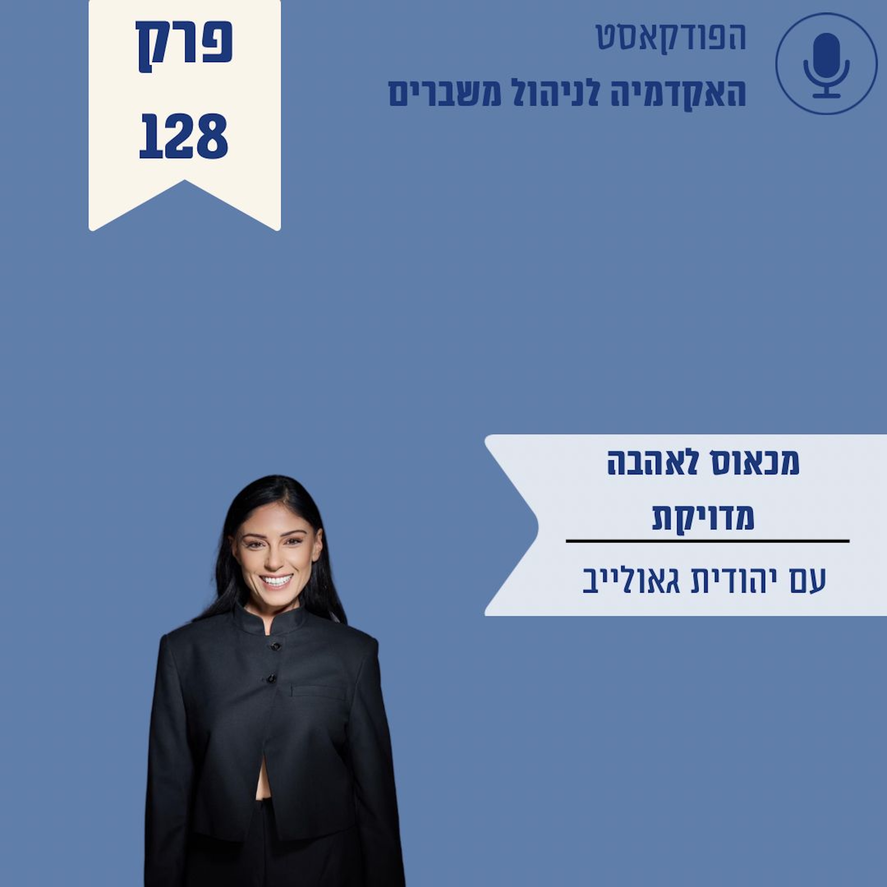 מכאוס לאהבה מדויקת - יהודית גאולייב episode artwork