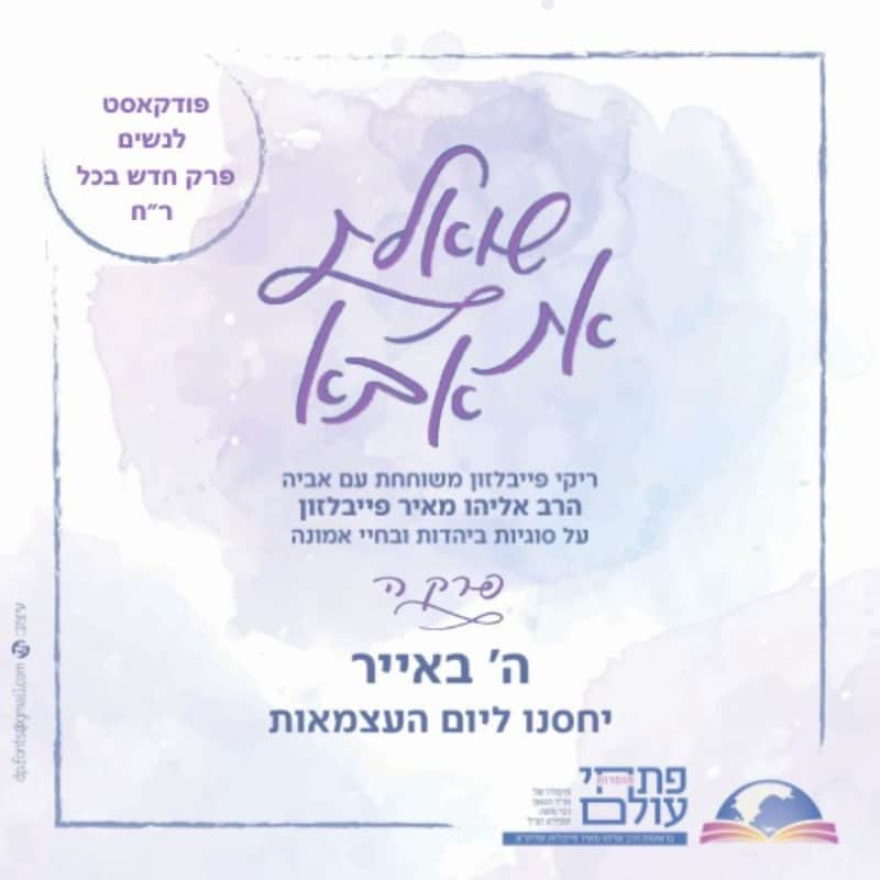 Artwork for podcast שואלת את אבא