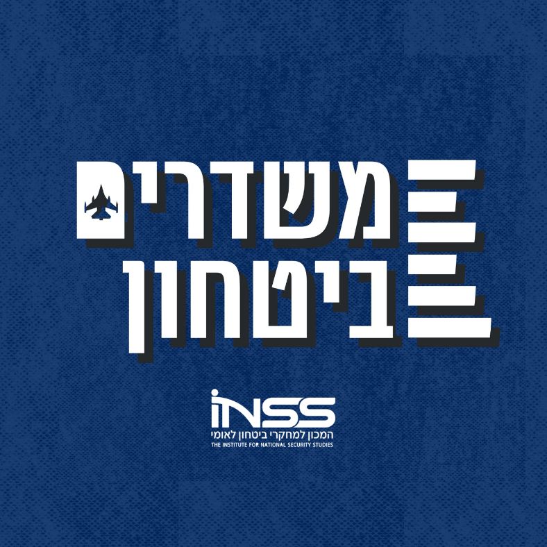מגרש משחקים ושמו סוריה | משדרים ביטחון – פרק 2