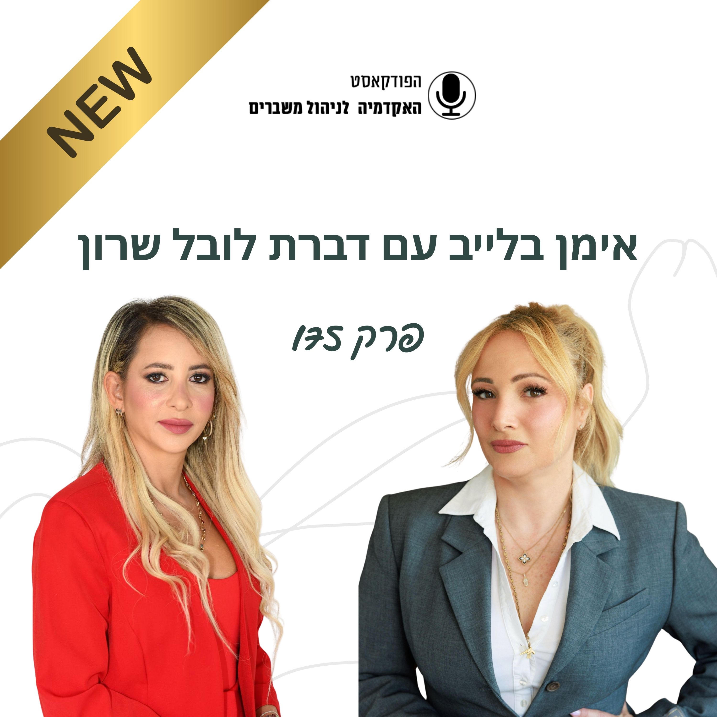 אימון בלייב - דברת לובל שרון episode artwork