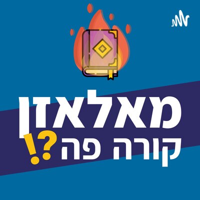 Artwork for podcast מאלאזן קורה פה?!