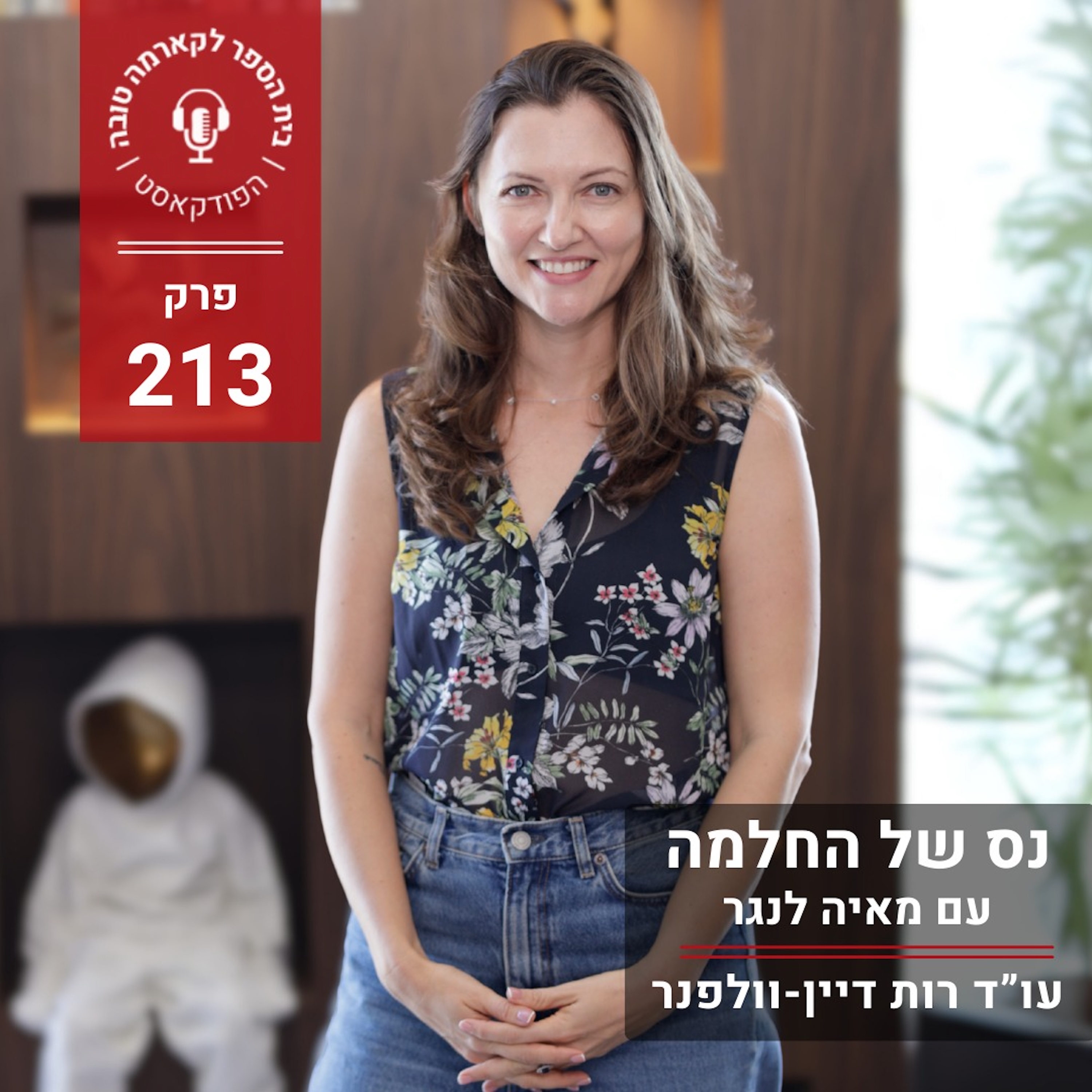 נס של החלמה - מאיה לנגר episode artwork