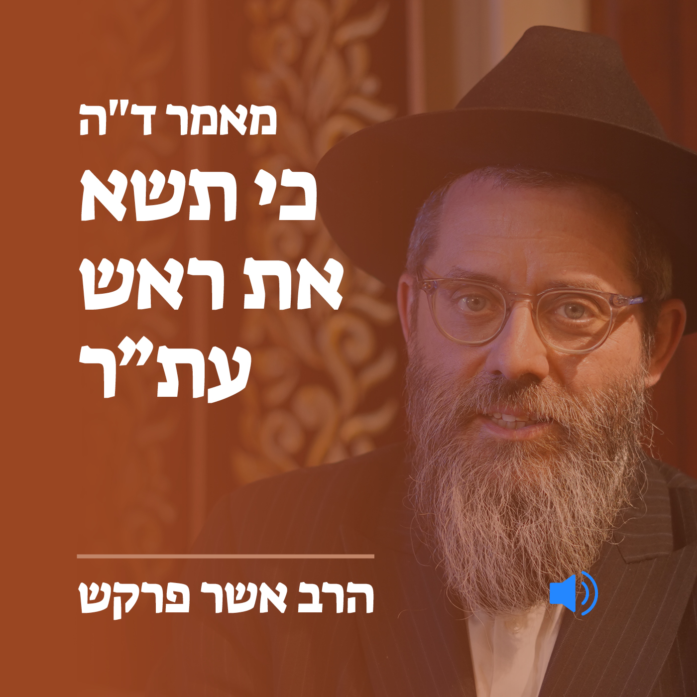 מאמר ד״ה כי תשא עת״ר