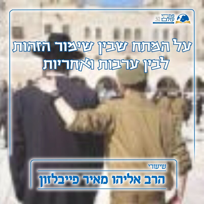 Artwork for podcast שיעורי הרב פייבלזון