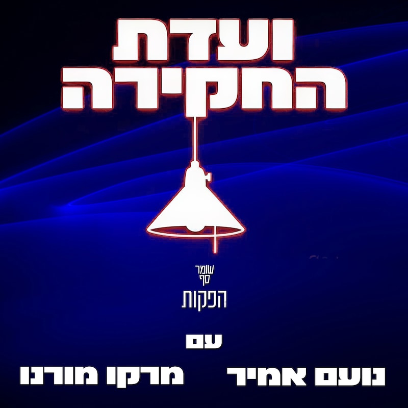Artwork for podcast גדי טאוב: שומר סף