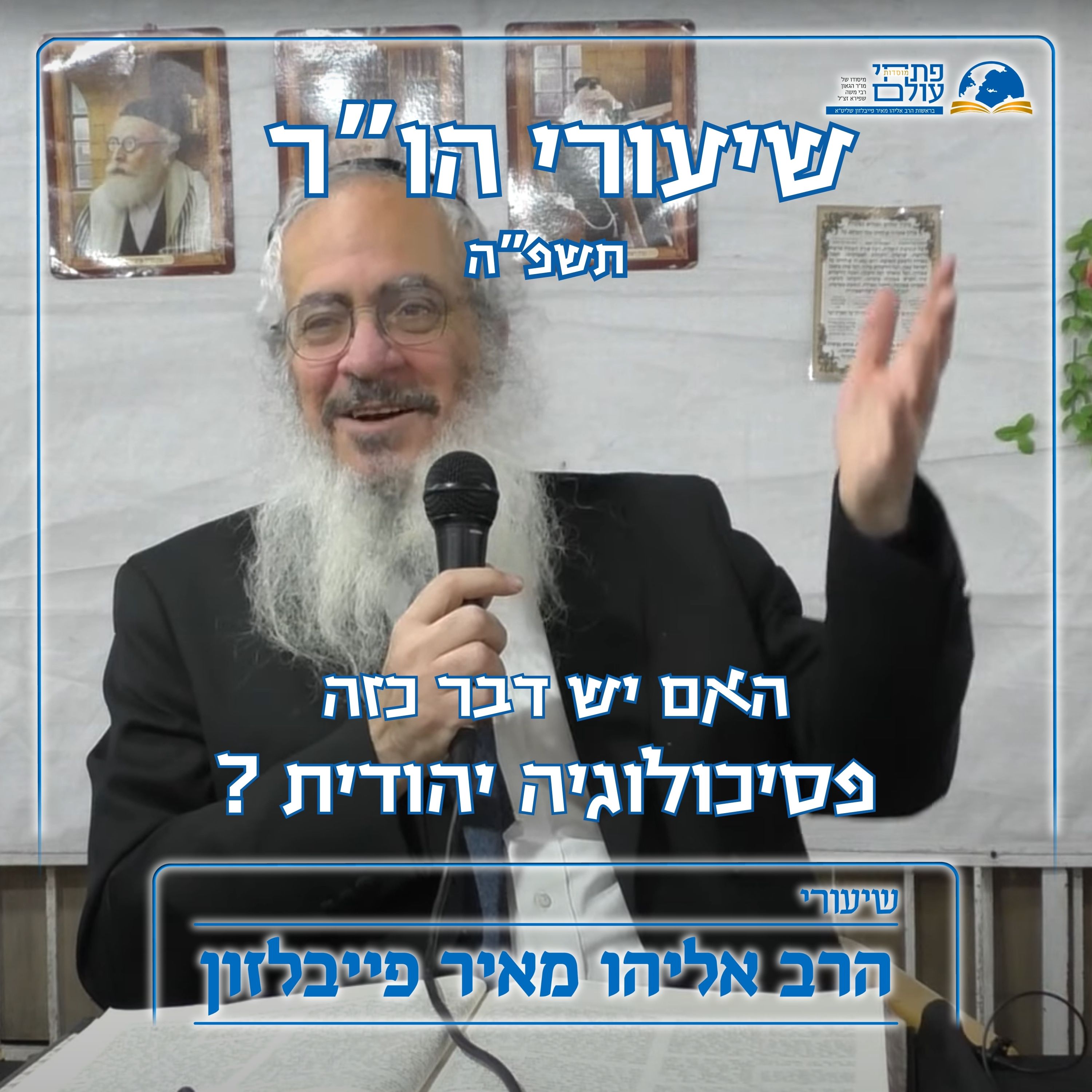 האם יש דבר כזה פסיכולוגיה יהודית ? | דיון עם ר' יוסי ברויאר M.S.W | הו"ר תשפ"ה episode artwork