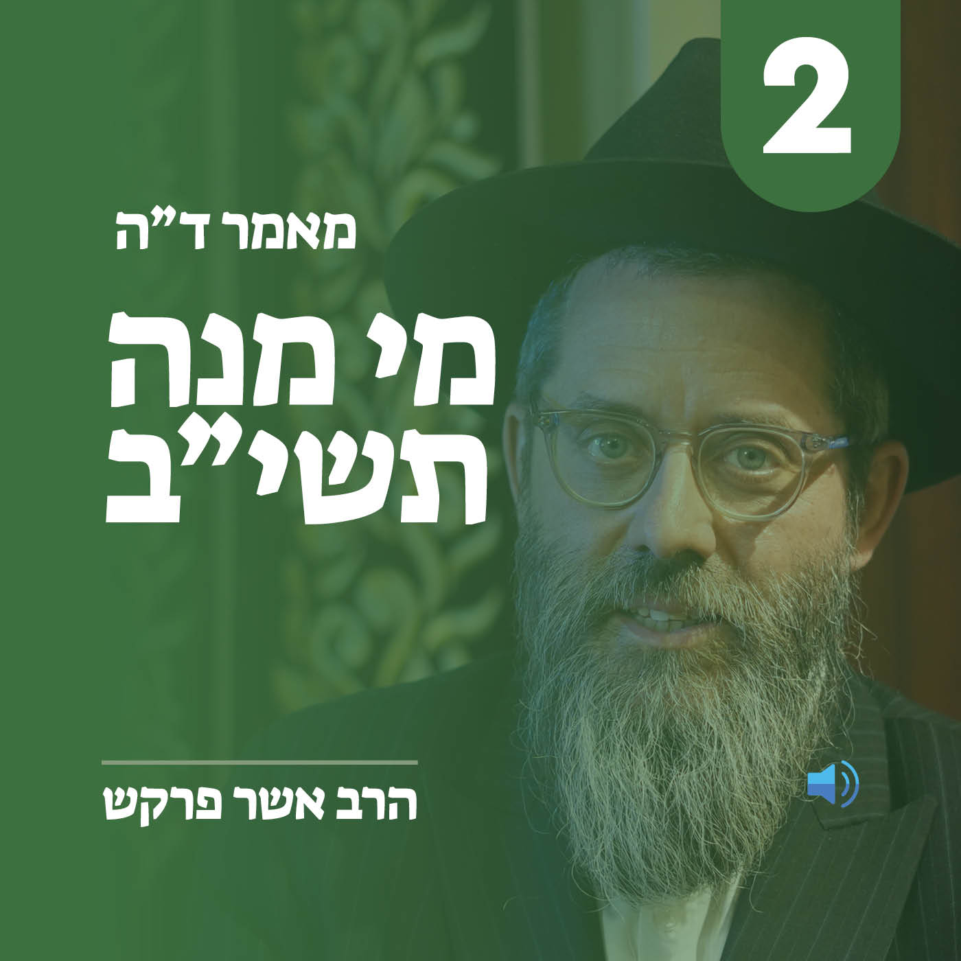 מאמר ד״ה מי מנה תשי״ב - חלק ב׳