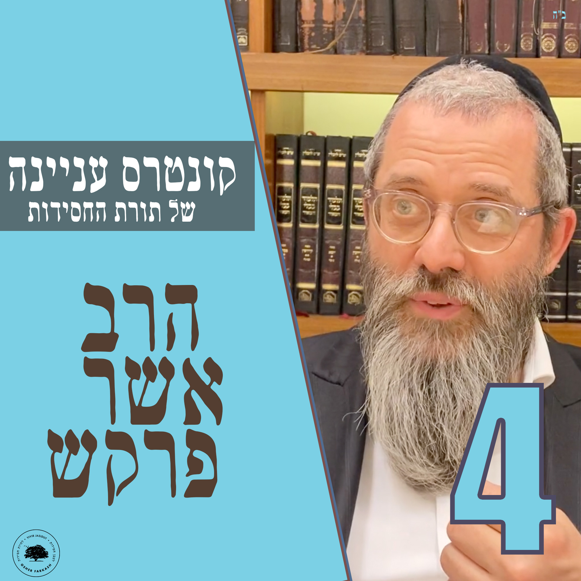 קונטרס עניינה של תורת החסידות - חלק ד׳