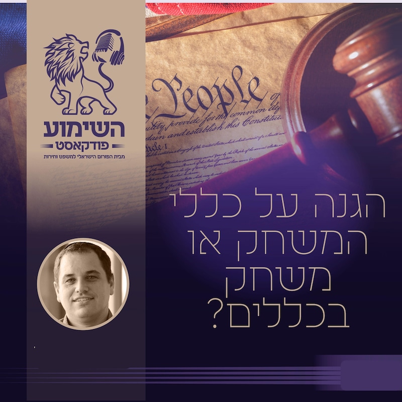 Artwork for podcast השימוע
