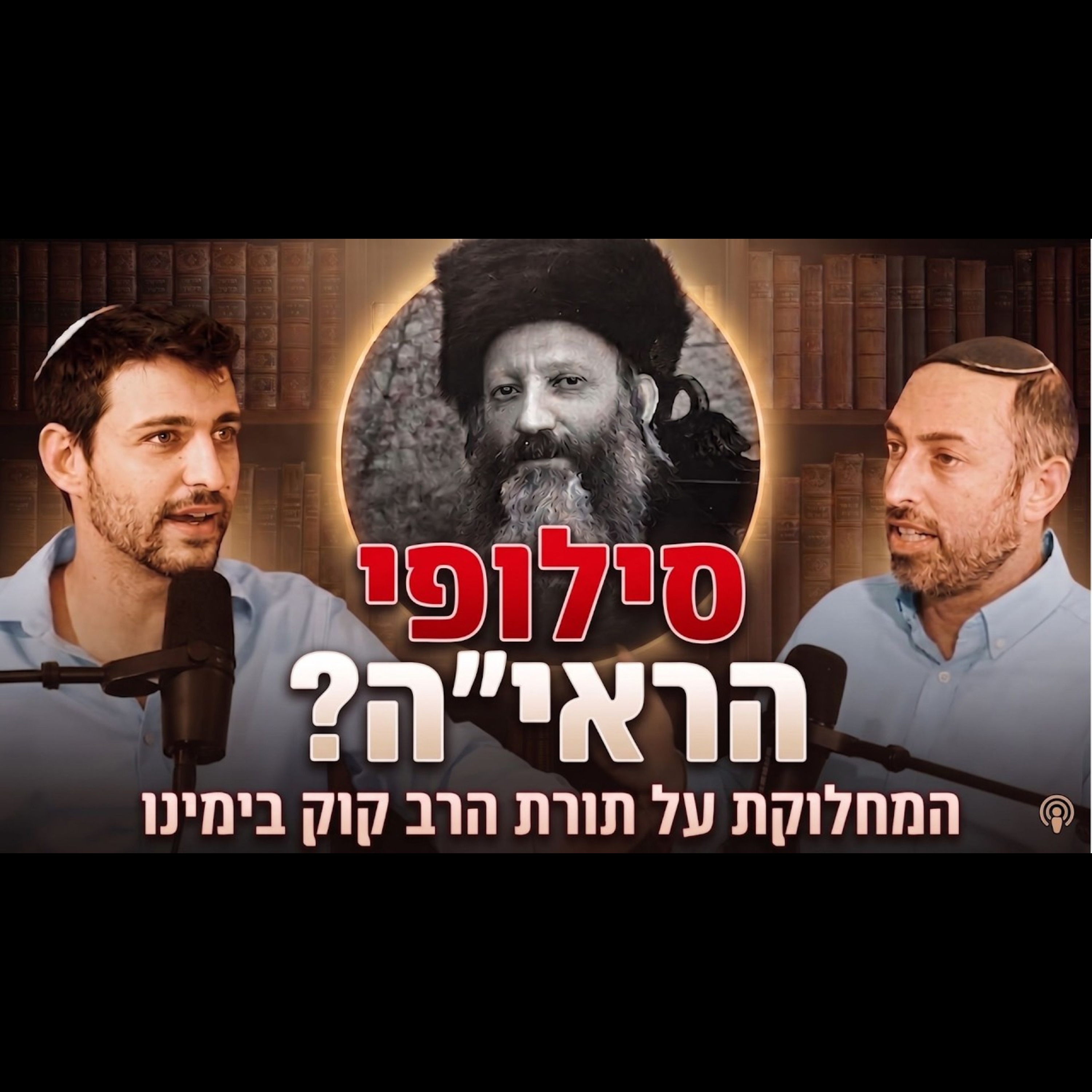 היחס לחילונים, פוסטמודרניזם, ושנאת הרע: מה באמת אומרת לנו משנת הרב קוק? | הרב דני לביא, פרק 1 בסדרה episode artwork
