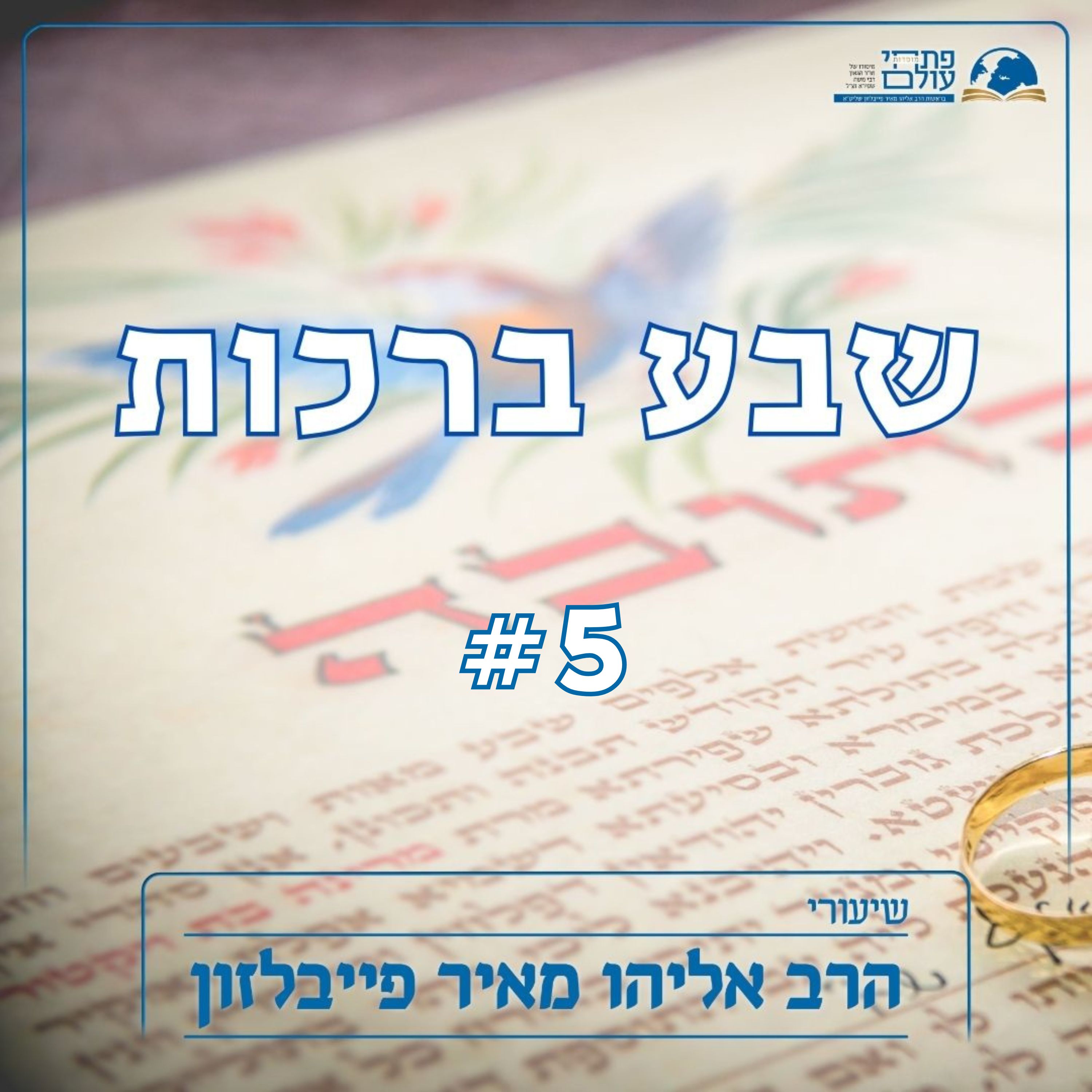 שבע ברכות | #5 | שוש תשיש ותגל העקרה episode artwork