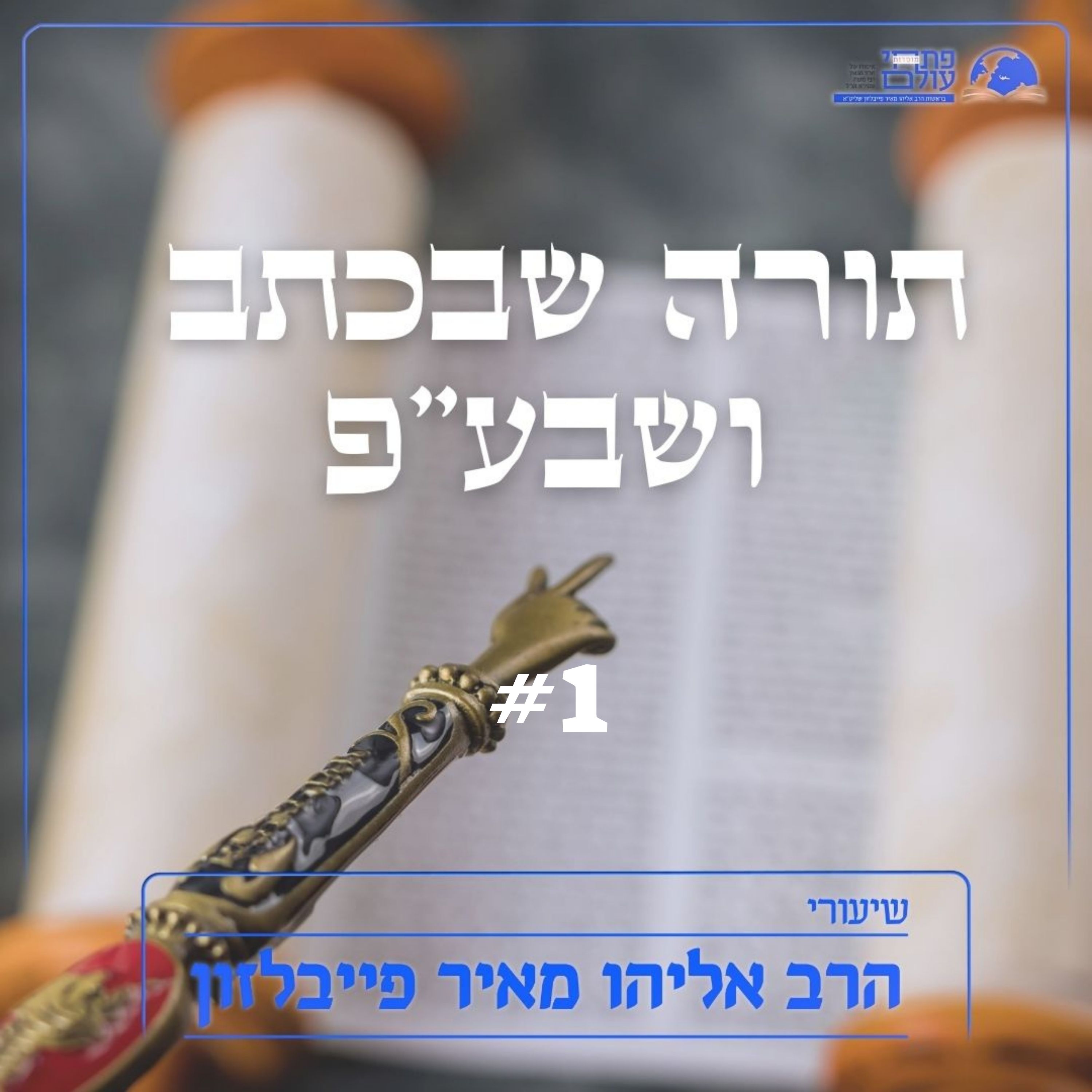 תורה שבכתב ושבע"פ | #1 | דברי תורה פרים ורבים episode artwork