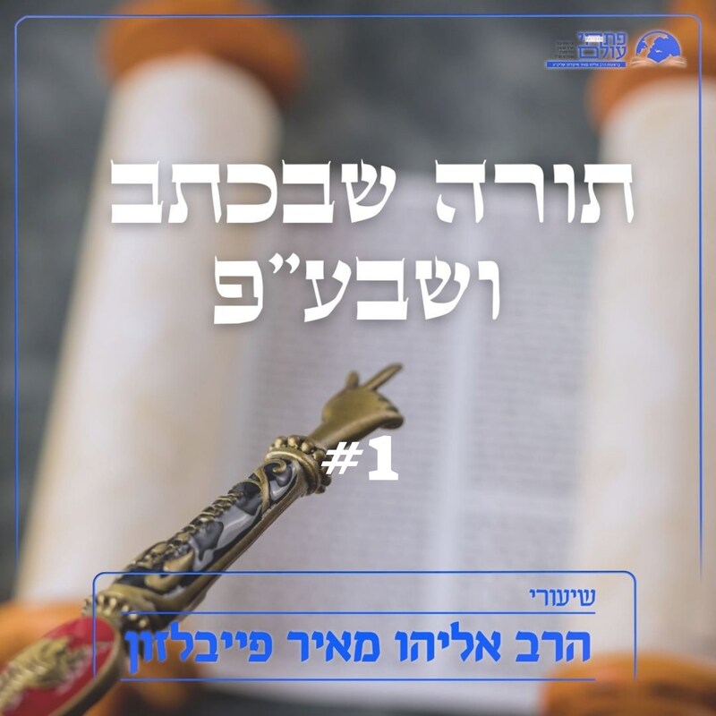 Artwork for podcast שיעורי הרב פייבלזון