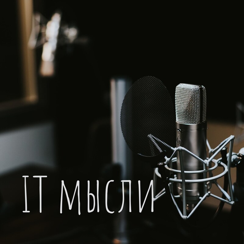 Artwork for podcast IT мысли