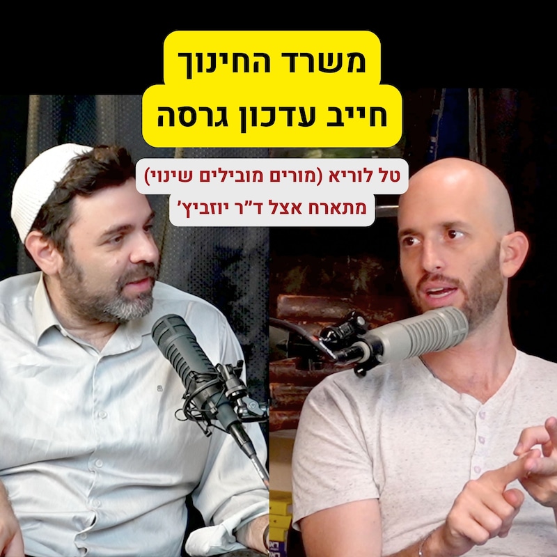 Artwork for podcast העולם של יוזביץ