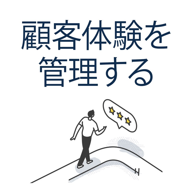 Artwork for podcast 顧客体験を管理する