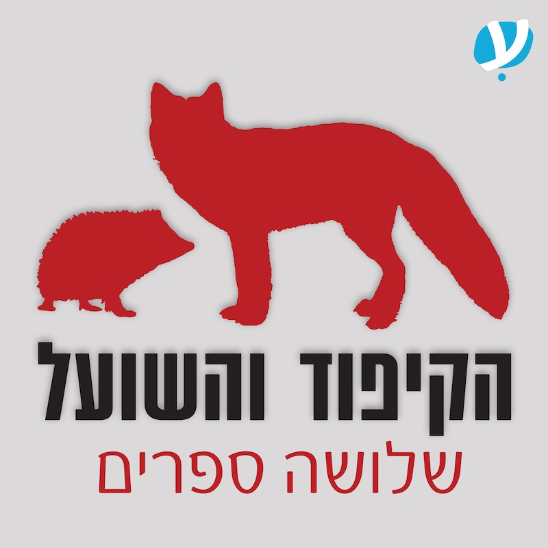 Artwork for podcast הקיפוד והשועל