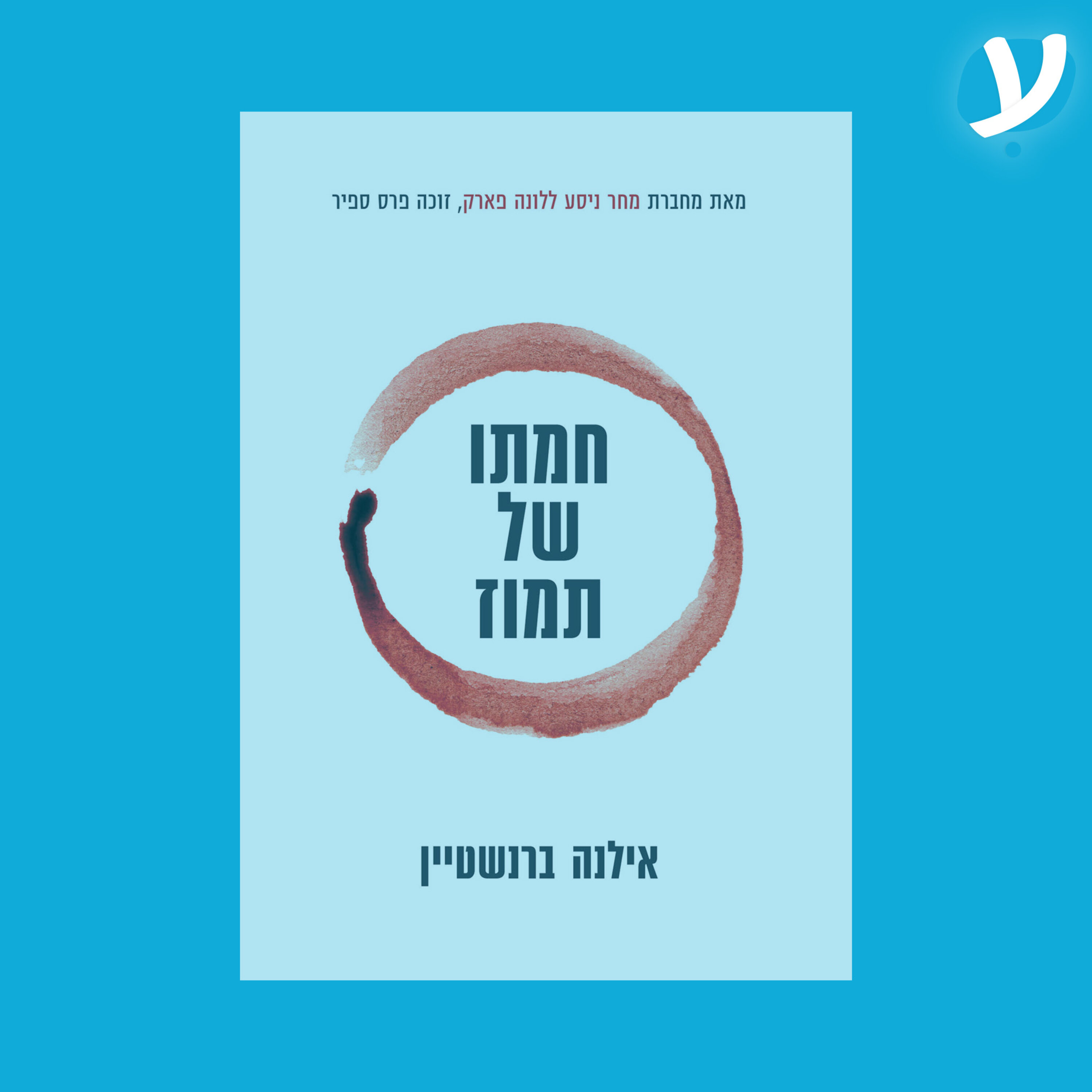 פרק 11. אילנה ברנשטיין מדברת על ״חמתו של תמוז״ episode artwork