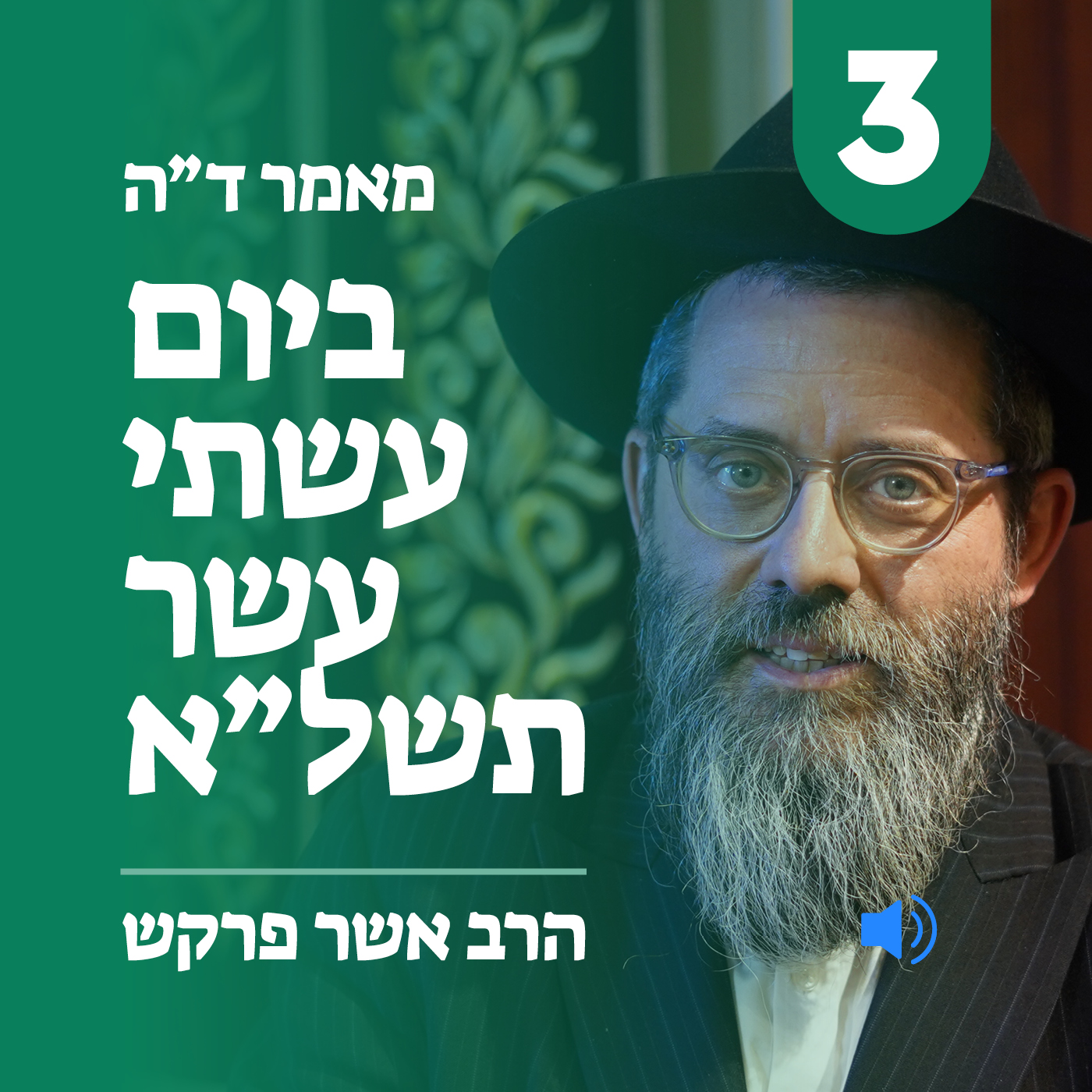 מאמר ד״ה ביום עשתי עשר תשל״א - חלק ג׳