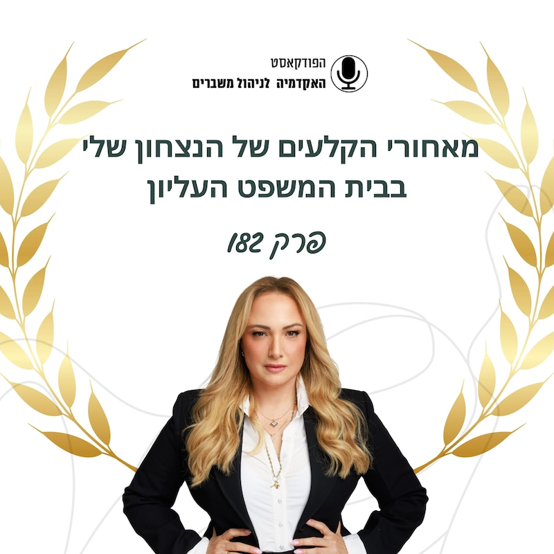 Artwork for podcast האקדמיה לניהול משברים