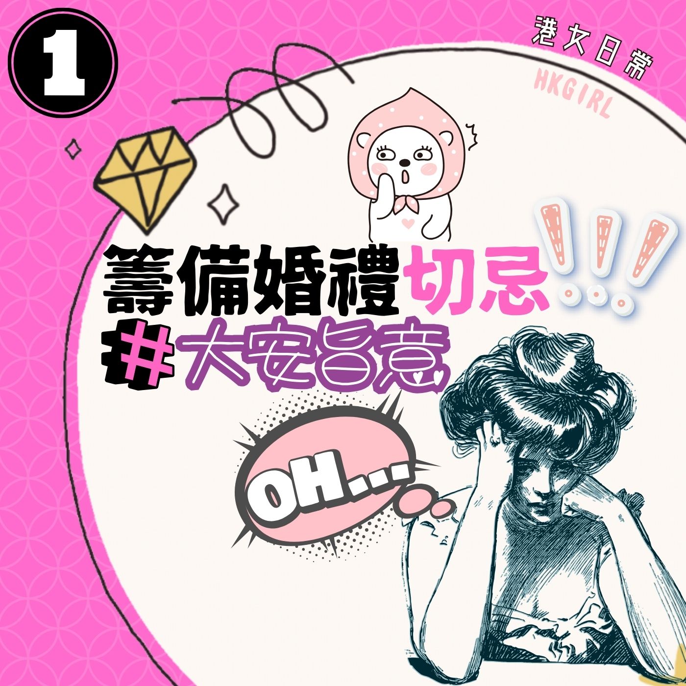 【港女日常】EP01 籌備婚禮切忌大安旨意 episode artwork