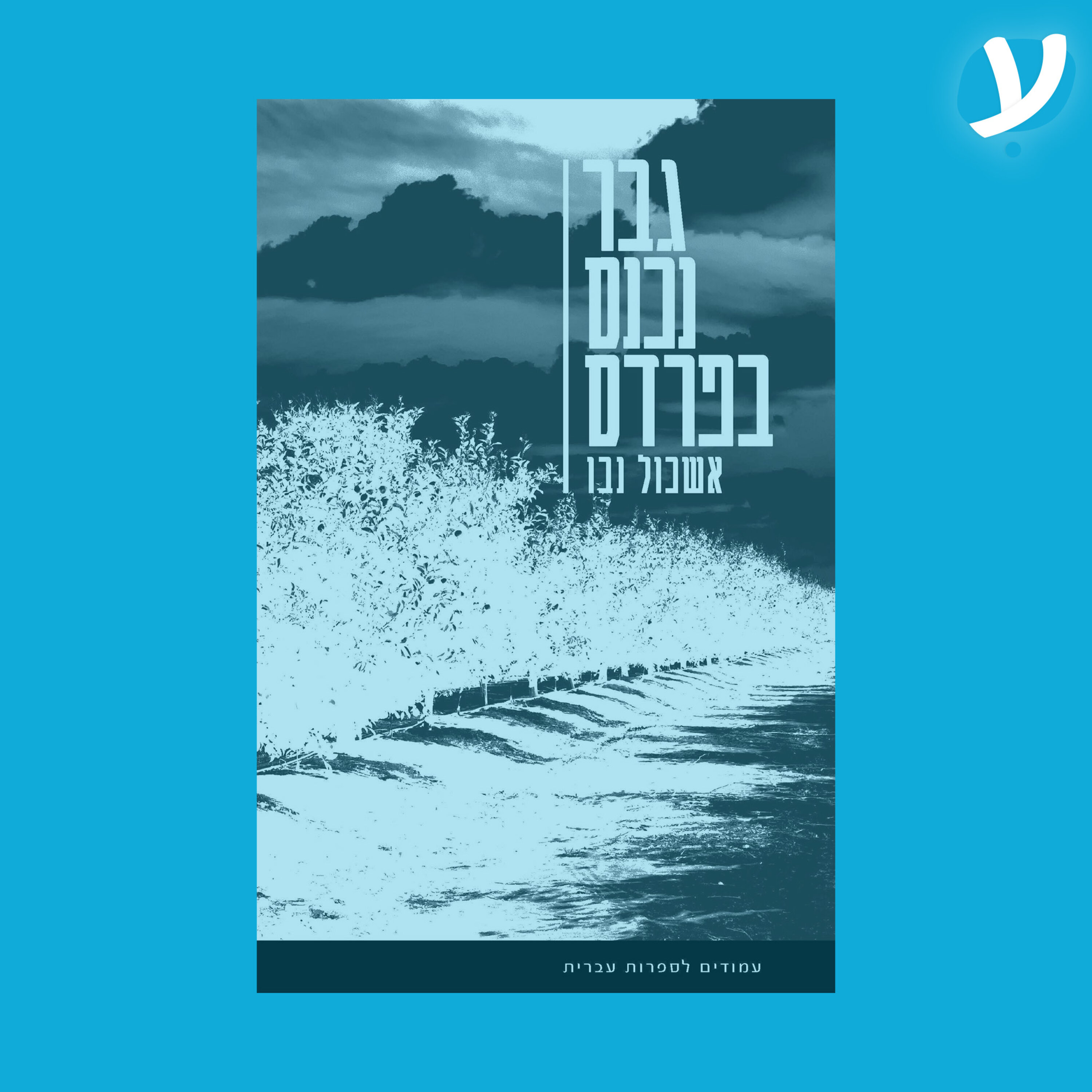 פרק 4. אשכול נבו מדבר על ״גבר נכנס בפרדס״ episode artwork