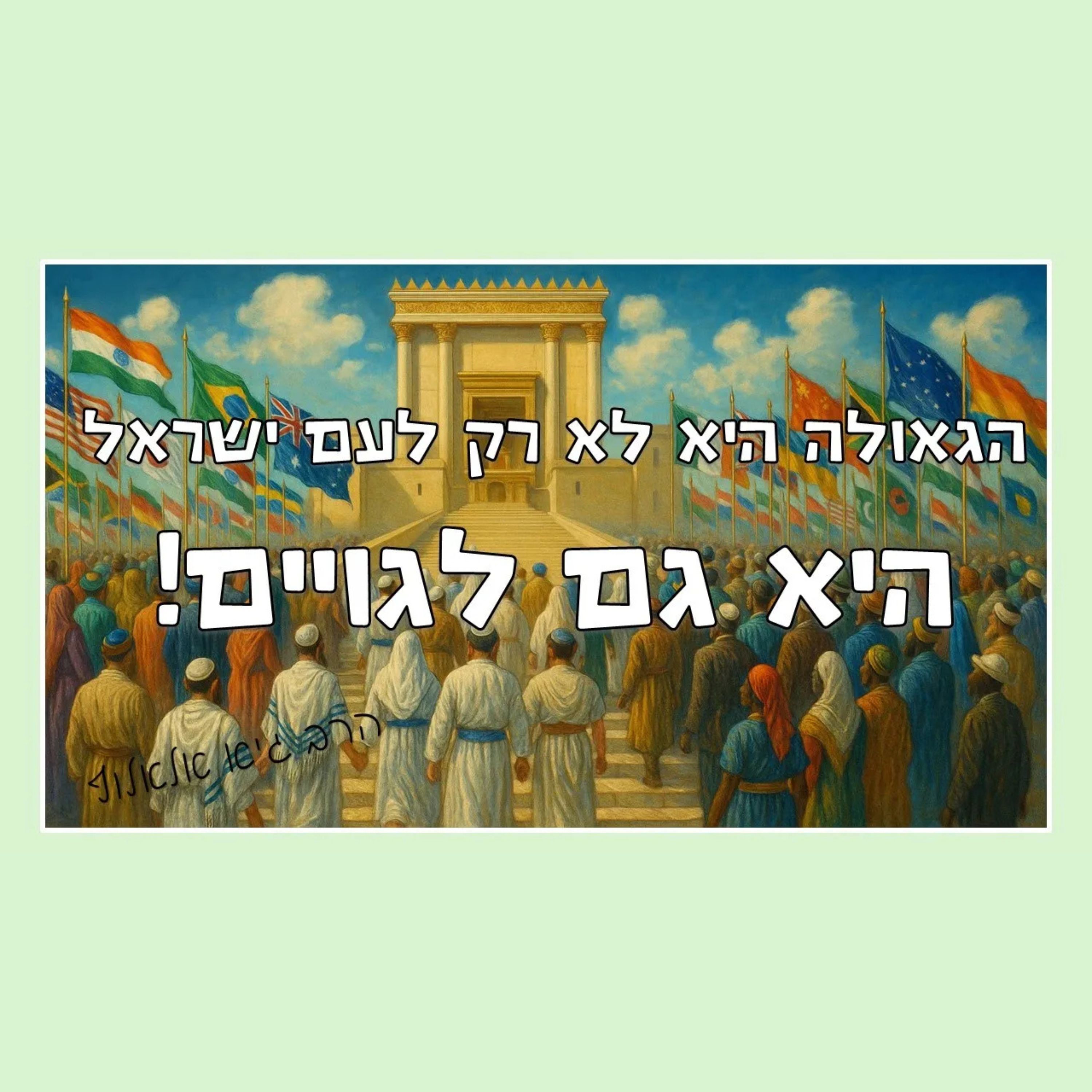הנבואה המצמררת של ישעיהו - הגאולה היא גם לגויים!! episode artwork