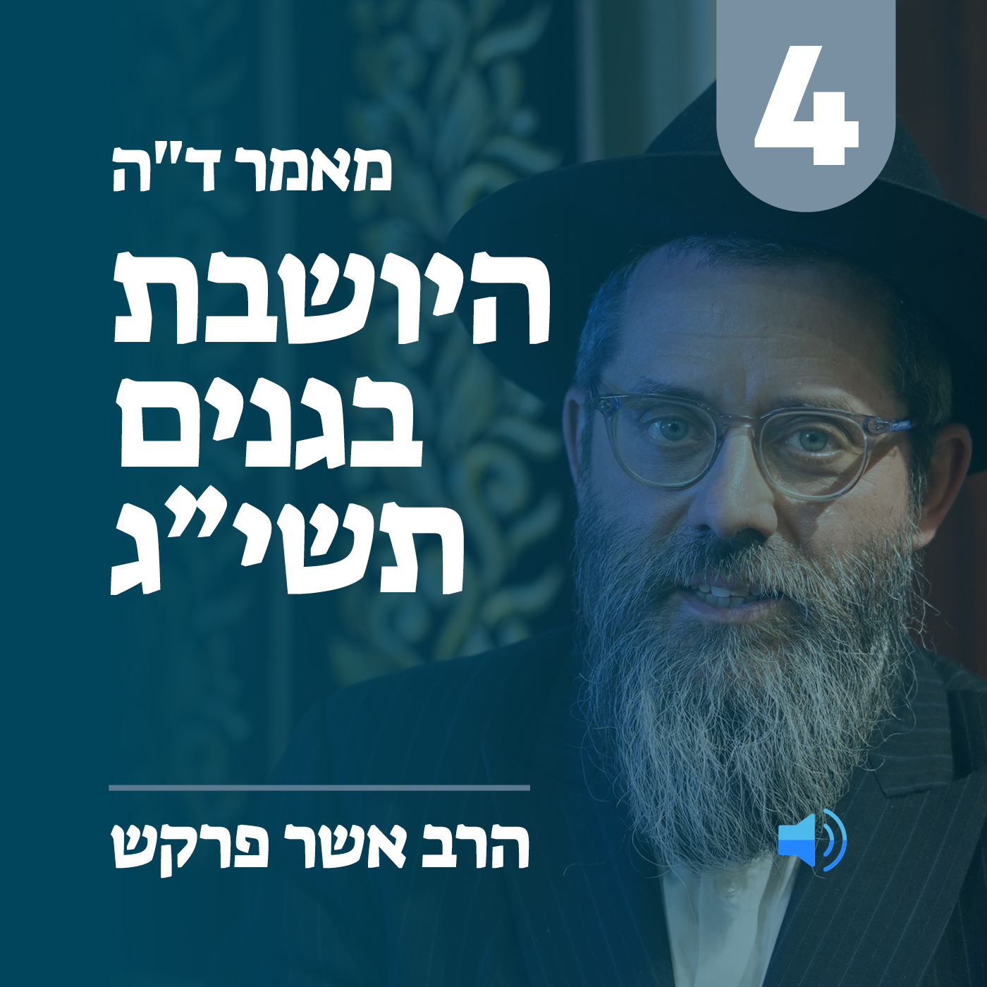 מאמר ד״ה היושבת בגנים תשי״ג - חלק ד׳