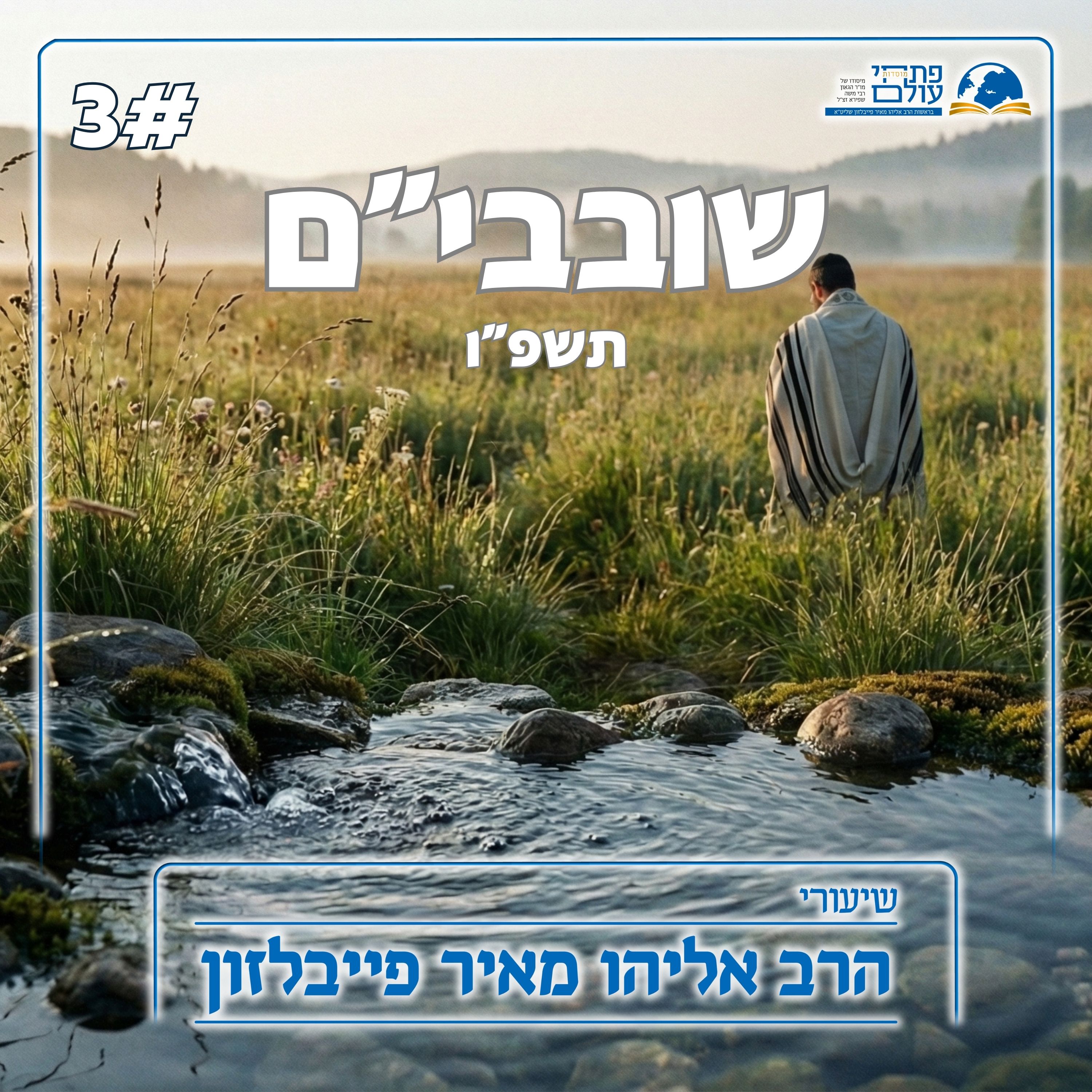 שובבי"ם | 3# - היצר הרע אויב או אוהב ? episode artwork
