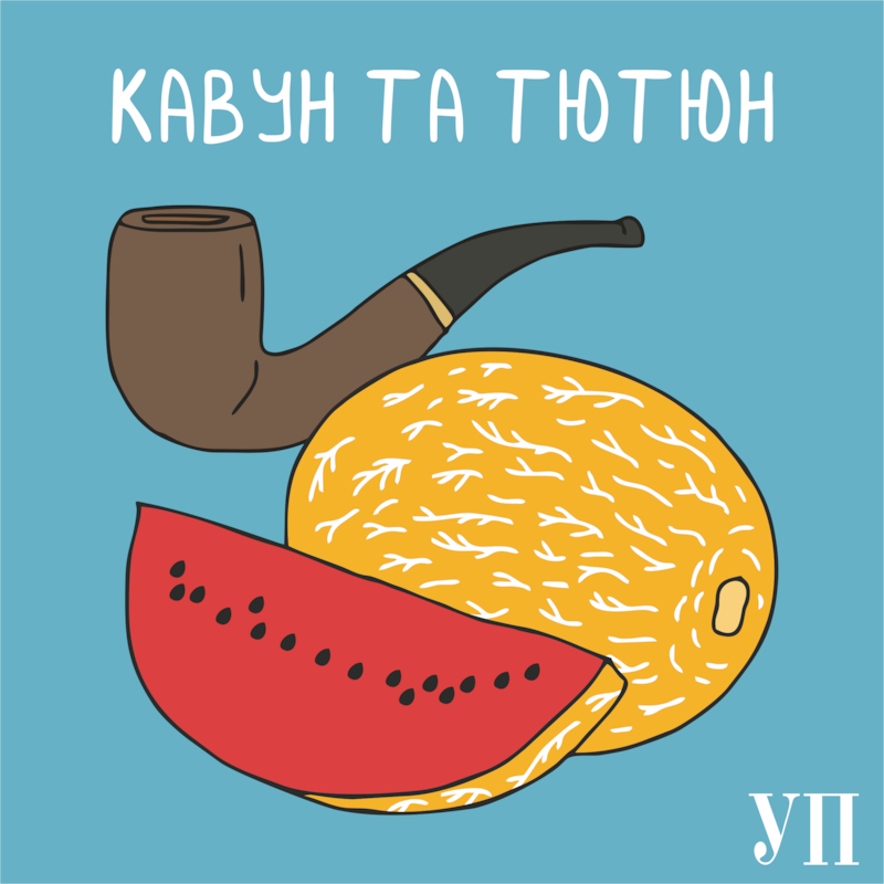 Artwork for podcast Кавун та тютюн