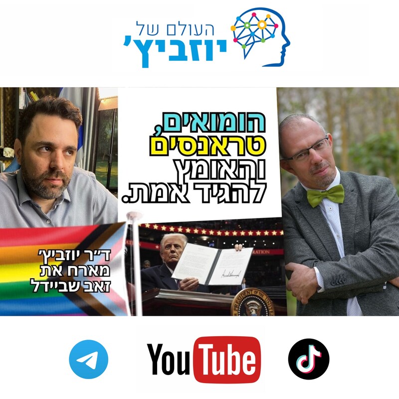 Artwork for podcast העולם של יוזביץ