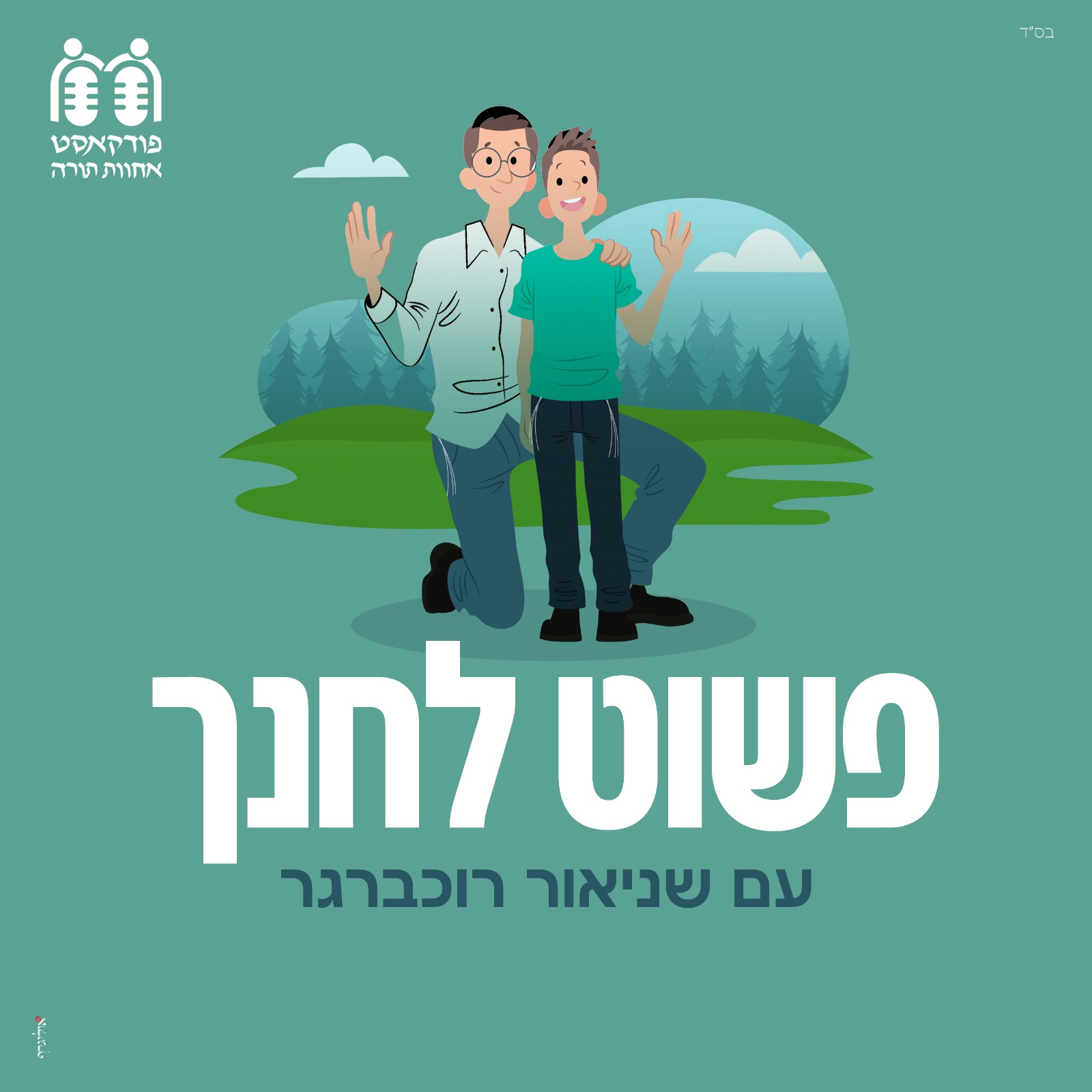Artwork for פשוט לחנך