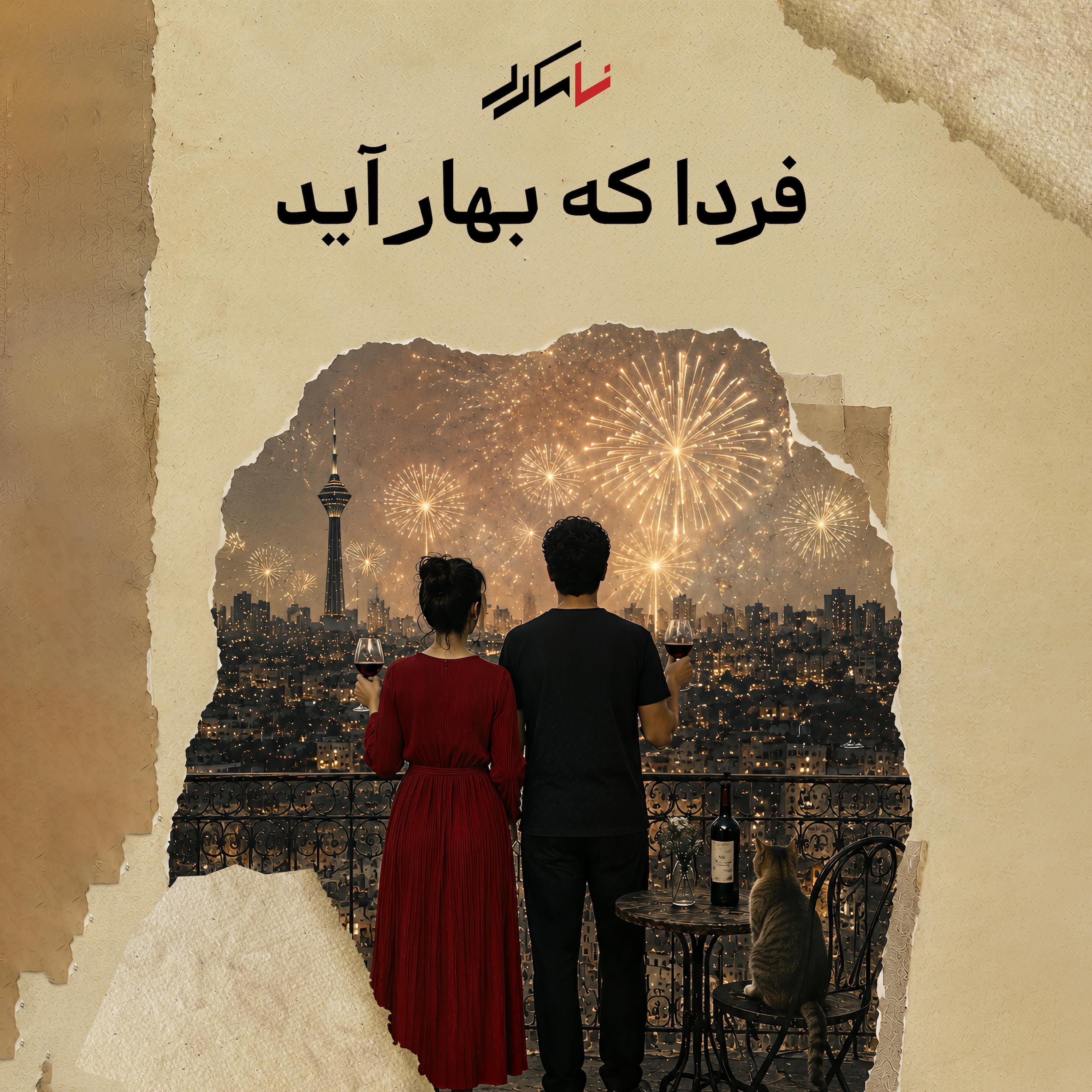 روایت پنجم: فردا که بهار آید