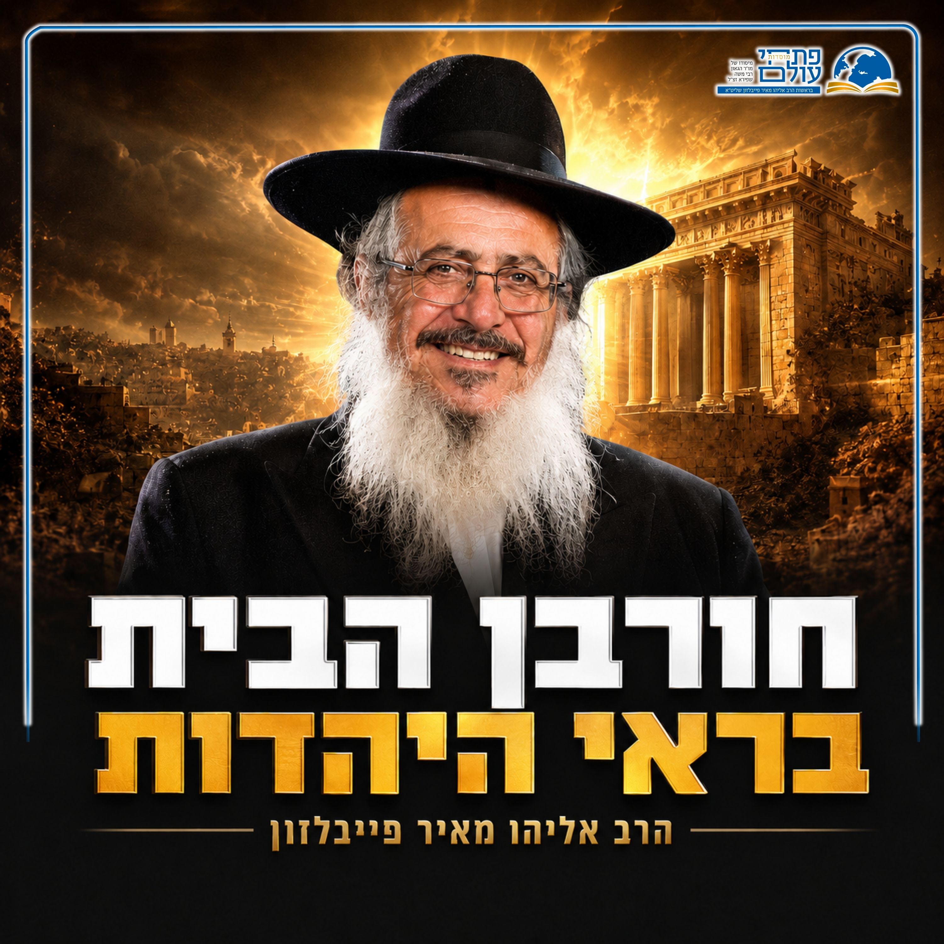 אבלות חורבן הבית - למה המדינה לא מרגישה כמו בית לעם היהודי episode artwork
