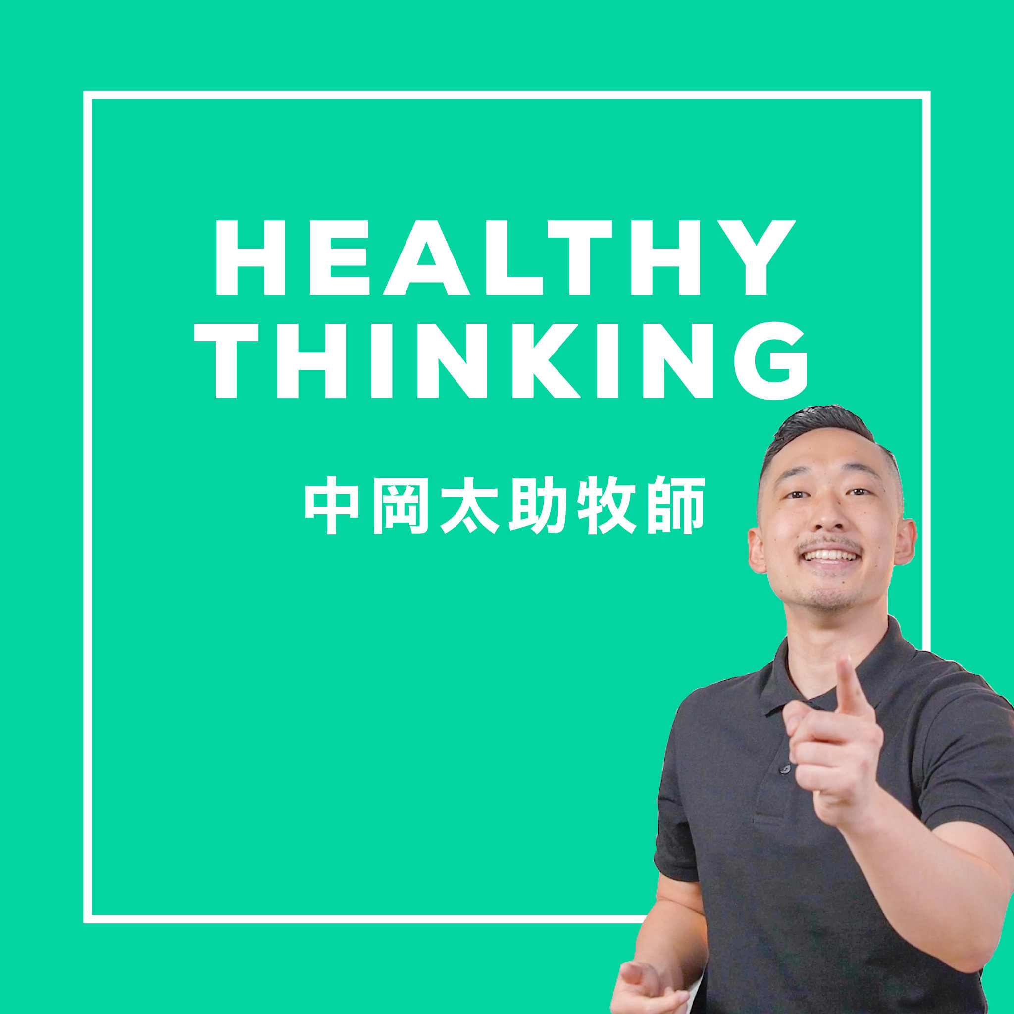 Artwork for podcast Healthy Thinking with Ps Tasuke Nakaoka ヘルシーシンキング with 中岡太助牧師