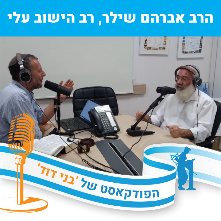 הרב אברהם שילר - שיחה לראש השנה ויום הכיפורים episode artwork