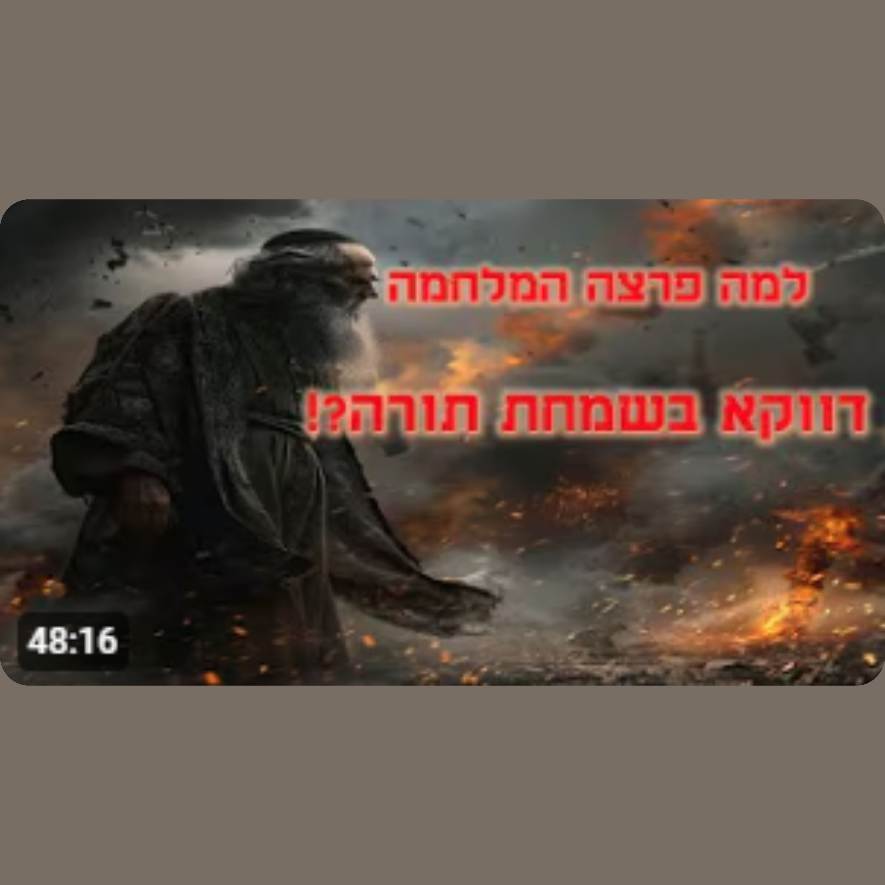 מדוע פרצה המלחמה דווקא בשמחת תורה על פי הקבלה?! episode artwork