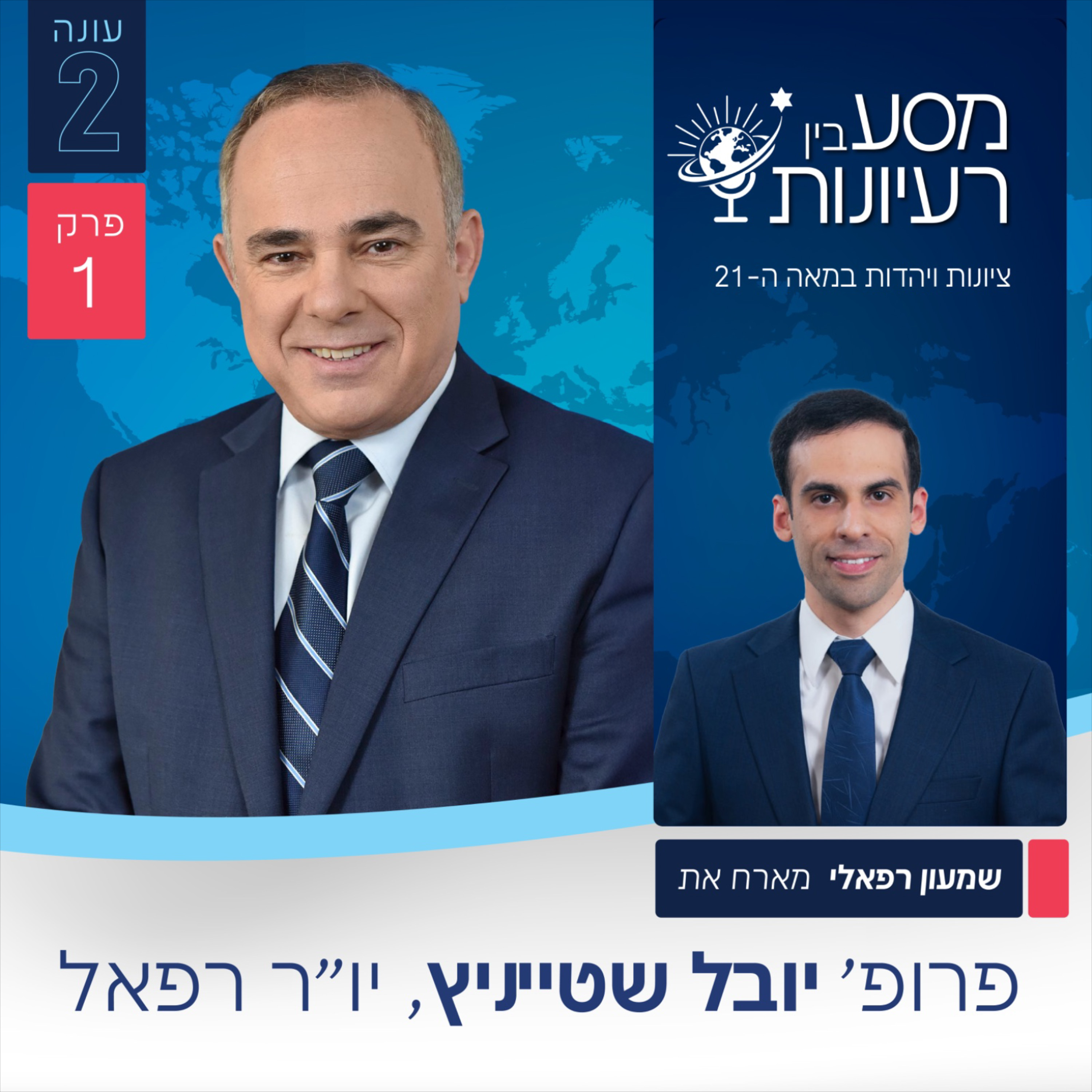 Artwork for מסע בין רעיונות